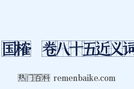 国榷·卷八十五近义词是什么意思的图片